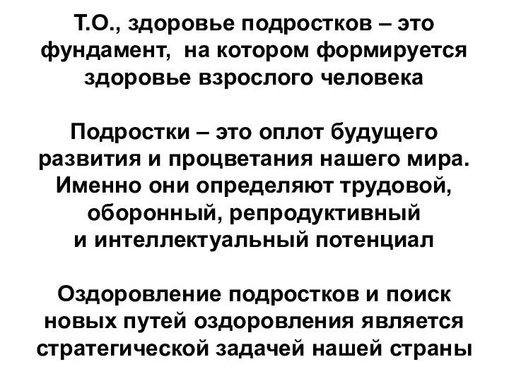 Т.О., здоровье подростков – это фундамент, на котором формируется здоровье взрослого