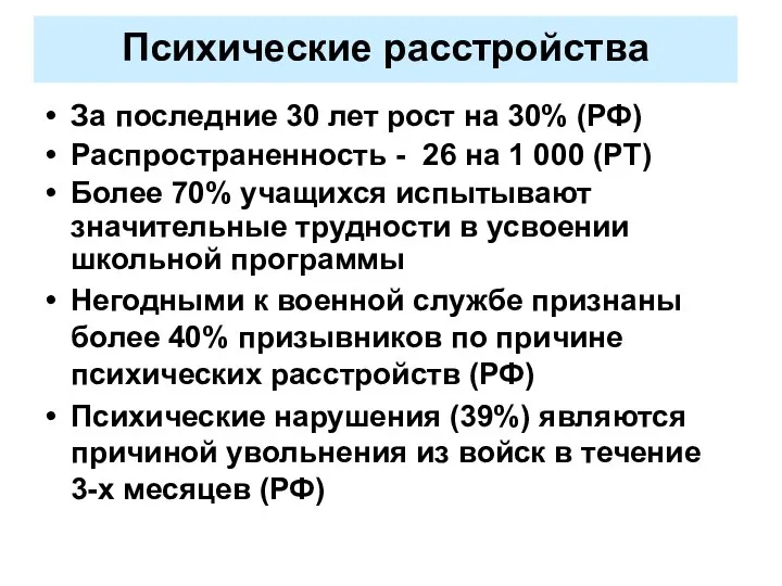 За последние 30 лет рост на 30% (РФ) Распространенность - 26