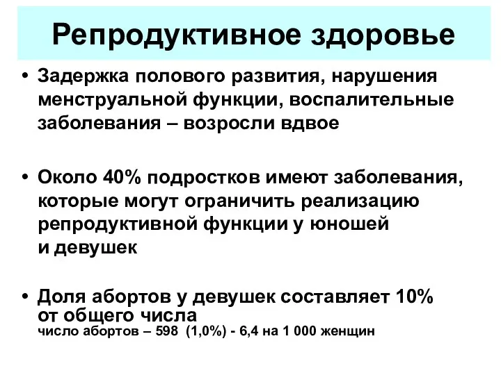 Репродуктивное здоровье Задержка полового развития, нарушения менструальной функции, воспалительные заболевания –