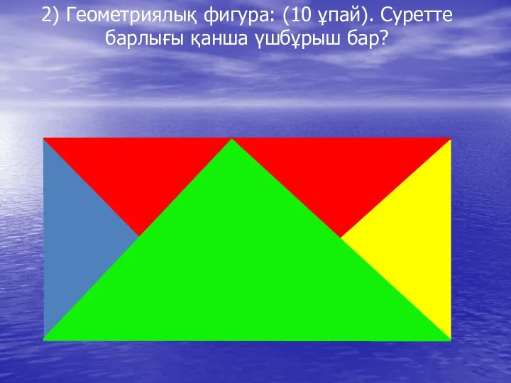 2) Геометриялық фигура: (10 ұпай). Суретте барлығы қанша үшбұрыш бар?