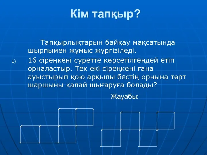 Кім тапқыр? Тапқырлықтарын байқау мақсатында шырпымен жұмыс жүргізіледі. 16 сіреңкені суретте