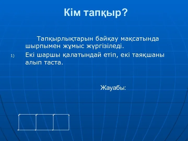 Кім тапқыр? Тапқырлықтарын байқау мақсатында шырпымен жұмыс жүргізіледі. Екі шаршы қалатындай