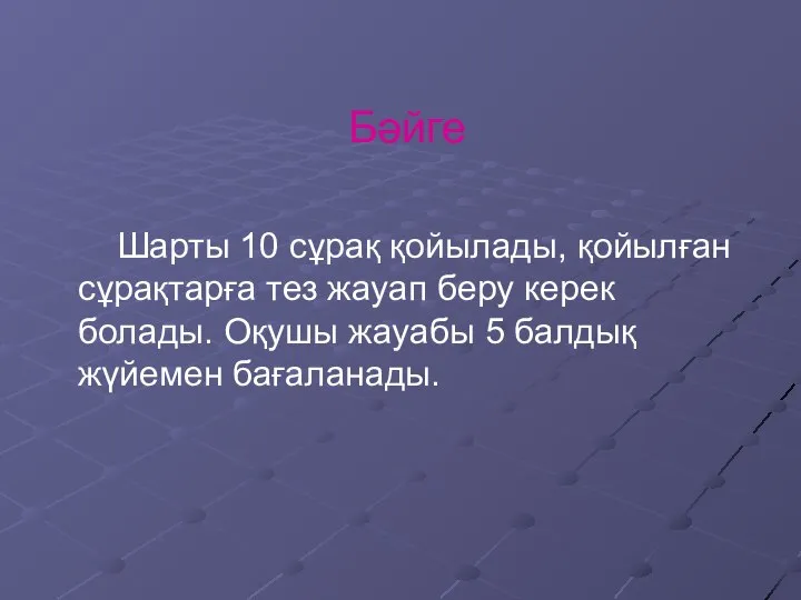 Бәйге Шарты 10 сұрақ қойылады, қойылған сұрақтарға тез жауап беру керек