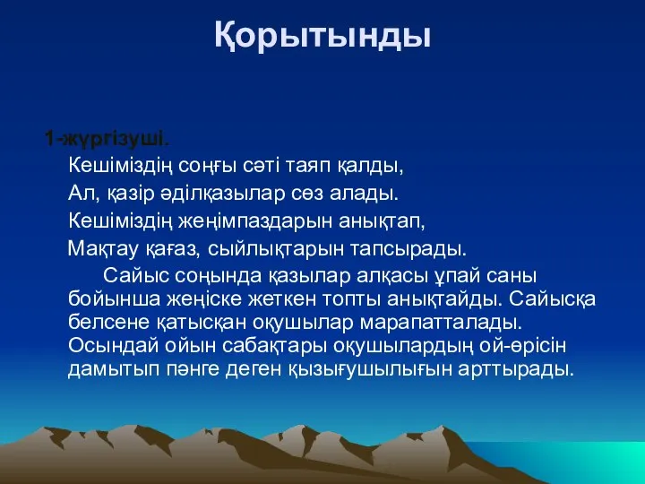 Қорытынды 1-жүргізуші. Кешіміздің соңғы сәті таяп қалды, Ал, қазір әділқазылар сөз