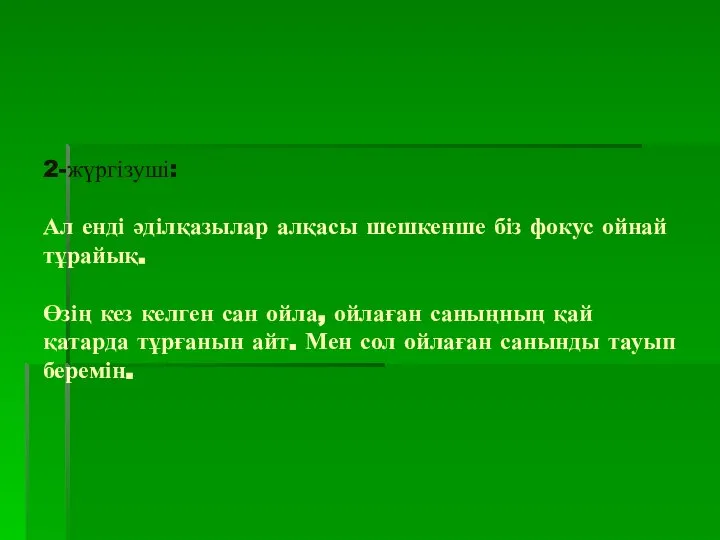 2-жүргізуші: Ал енді әділқазылар алқасы шешкенше біз фокус ойнай тұрайық. Өзің