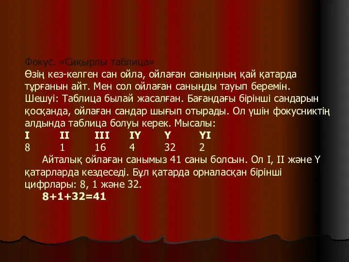 Фокус. «Сиқырлы таблица» Өзің кез-келген сан ойла, ойлаған саныңның қай қатарда