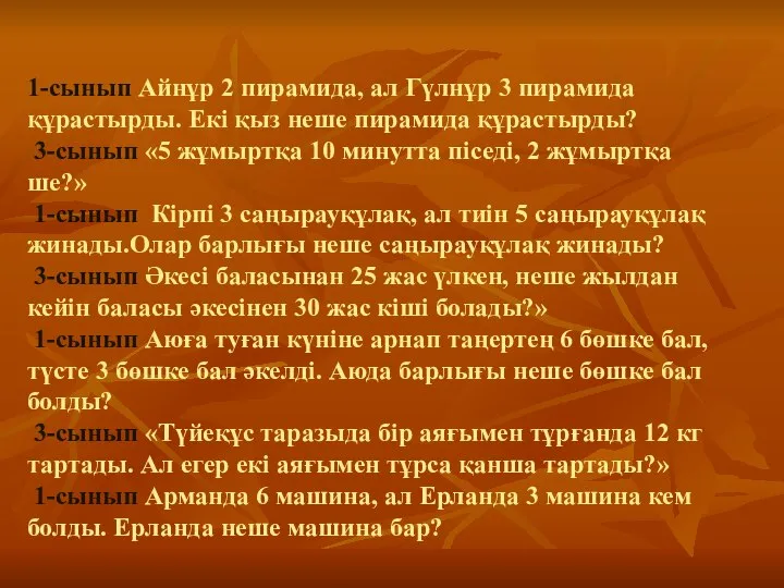 1-сынып Айнұр 2 пирамида, ал Гүлнұр 3 пирамида құрастырды. Екі қыз