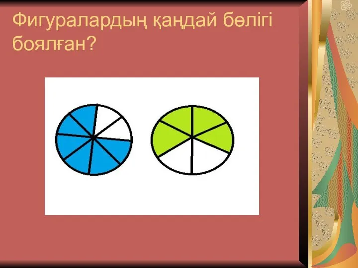 Фигуралардың қаңдай бөлігі боялған?