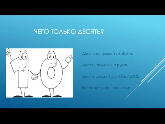 ЧЕГО ТОЛЬКО ДЕСЯТЬ? -Десять заповедей в Библии, -Десять пальцев на руках,