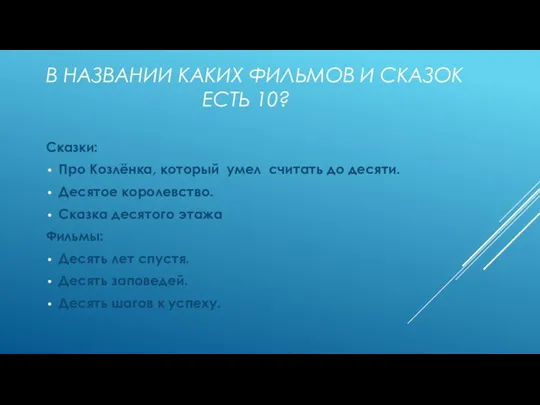 В НАЗВАНИИ КАКИХ ФИЛЬМОВ И СКАЗОК ЕСТЬ 10? Сказки: Про Козлёнка,