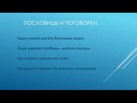 ПОСЛОВИЦЫ И ПОГОВОРКИ. Один умный десять безумных водит. Одно дерево срубишь