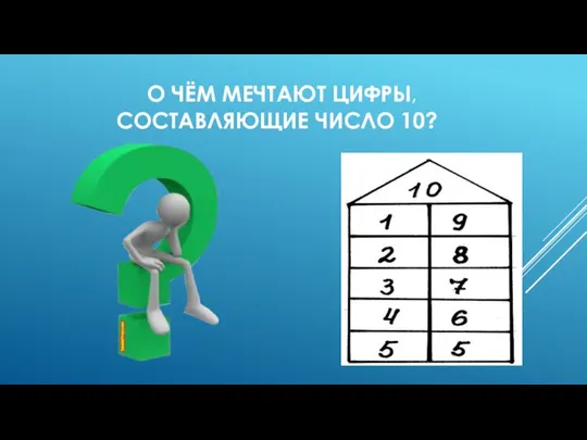 О ЧЁМ МЕЧТАЮТ ЦИФРЫ, СОСТАВЛЯЮЩИЕ ЧИСЛО 10?