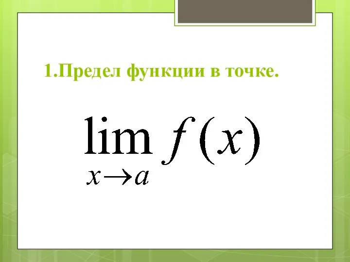 1.Предел функции в точке.