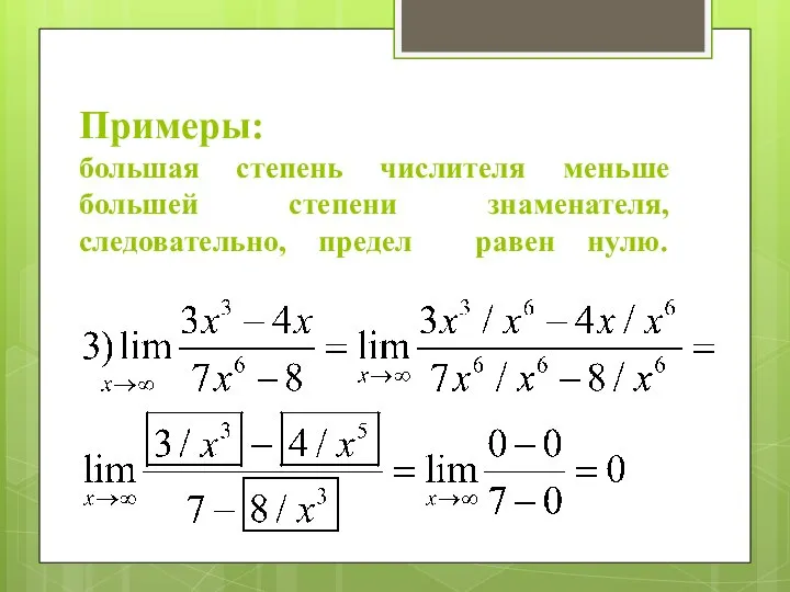 Примеры: большая степень числителя меньше большей степени знаменателя, следовательно, предел равен нулю.