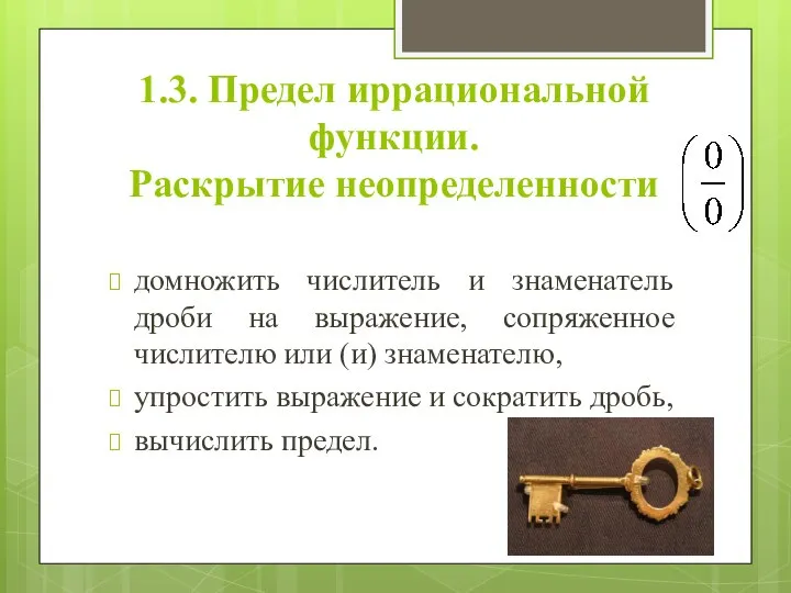 1.3. Предел иррациональной функции. Раскрытие неопределенности домножить числитель и знаменатель дроби