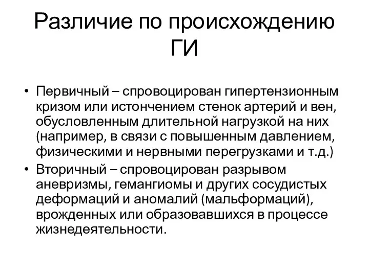 Различие по происхождению ГИ Первичный – спровоцирован гипертензионным кризом или истончением