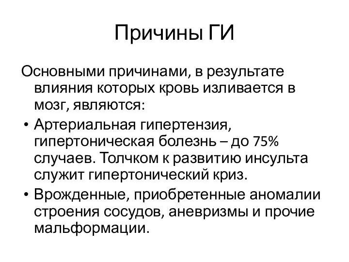 Причины ГИ Основными причинами, в результате влияния которых кровь изливается в