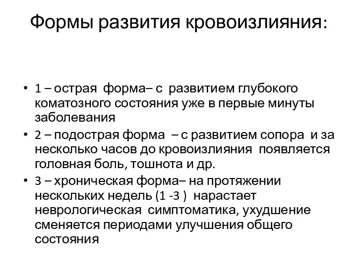 Формы развития кровоизлияния: 1 – острая форма– с развитием глубокого коматозного