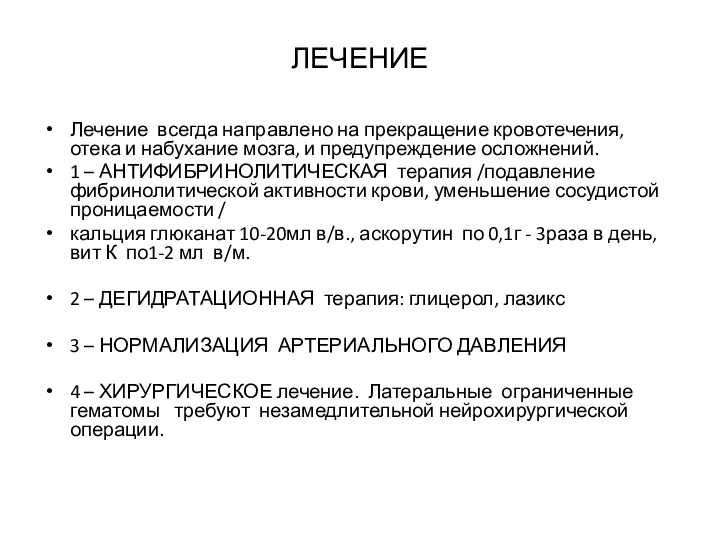 ЛЕЧЕНИЕ Лечение всегда направлено на прекращение кровотечения, отека и набухание мозга,