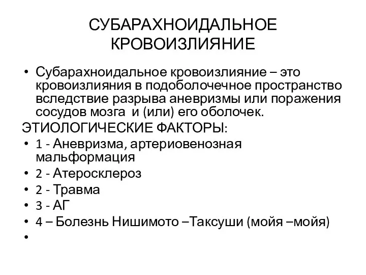 СУБАРАХНОИДАЛЬНОЕ КРОВОИЗЛИЯНИЕ Субарахноидальное кровоизлияние – это кровоизлияния в подоболочечное пространство вследствие