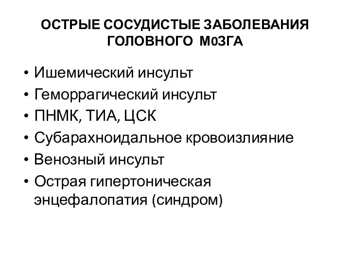 ОСТРЫЕ СОСУДИСТЫЕ ЗАБОЛЕВАНИЯ ГОЛОВНОГО М0ЗГА Ишемический инсульт Геморрагический инсульт ПНМК, ТИА,