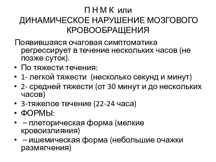 П Н М К или ДИНАМИЧЕСКОЕ НАРУШЕНИЕ МОЗГОВОГО КРОВООБРАЩЕНИЯ Появившаяся очаговая