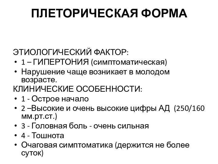 ПЛЕТОРИЧЕСКАЯ ФОРМА ЭТИОЛОГИЧЕСКИЙ ФАКТОР: 1 – ГИПЕРТОНИЯ (симптоматическая) Нарушение чаще возникает