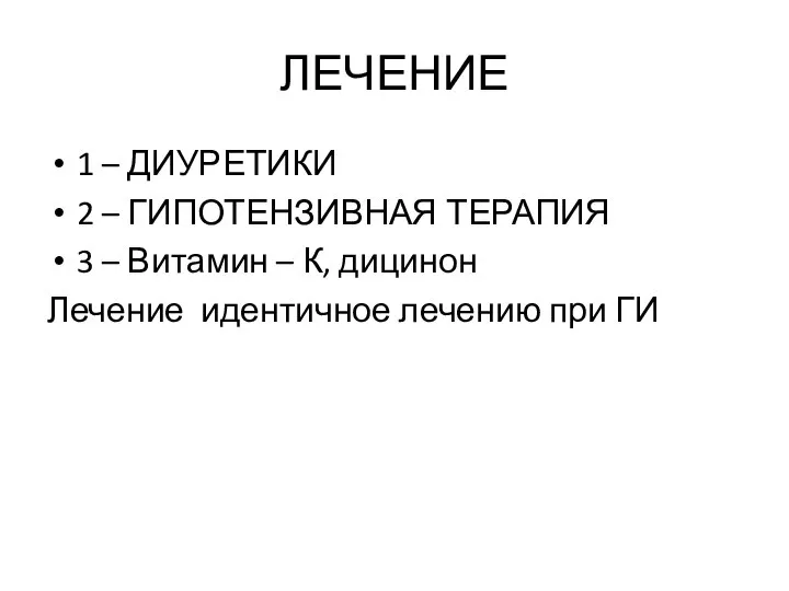 ЛЕЧЕНИЕ 1 – ДИУРЕТИКИ 2 – ГИПОТЕНЗИВНАЯ ТЕРАПИЯ 3 – Витамин