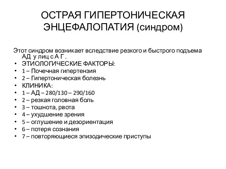 ОСТРАЯ ГИПЕРТОНИЧЕСКАЯ ЭНЦЕФАЛОПАТИЯ (синдром) Этот синдром возникает вследствие резкого и быстрого