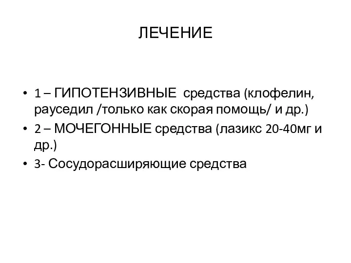 ЛЕЧЕНИЕ 1 – ГИПОТЕНЗИВНЫЕ средства (клофелин, рауседил /только как скорая помощь/