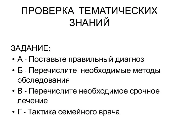 ПРОВЕРКА ТЕМАТИЧЕСКИХ ЗНАНИЙ ЗАДАНИЕ: А - Поставьте правильный диагноз Б -