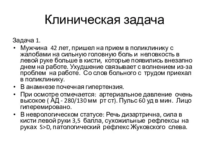 Клиническая задача Задача 1. Мужчина 42 лет, пришел на прием в