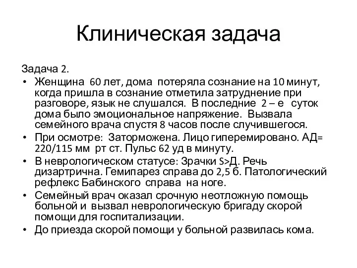 Клиническая задача Задача 2. Женщина 60 лет, дома потеряла сознание на