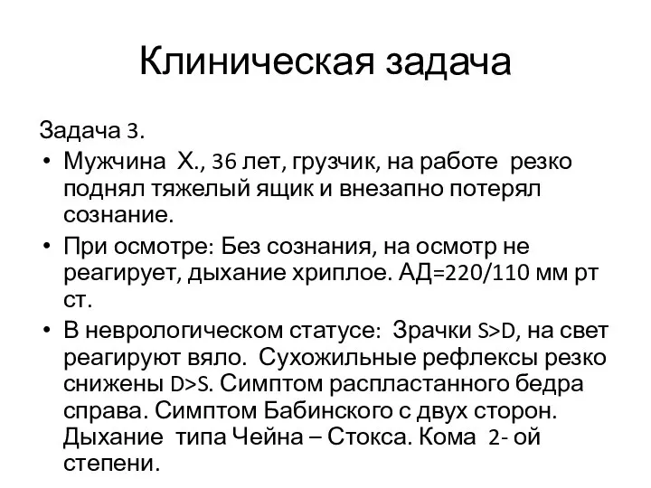 Клиническая задача Задача 3. Мужчина Х., 36 лет, грузчик, на работе