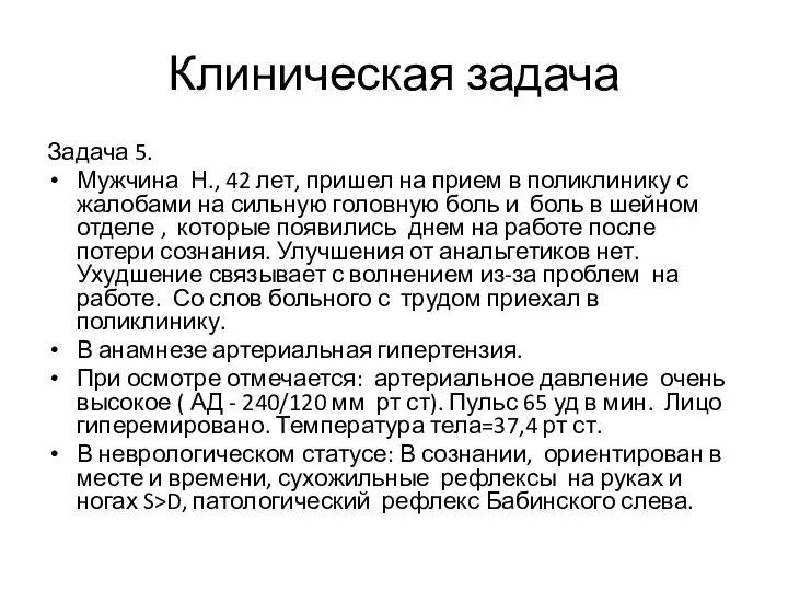 Клиническая задача Задача 5. Мужчина Н., 42 лет, пришел на прием