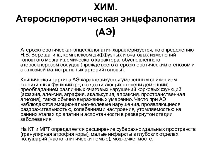 ХИМ. Атеросклеротическая энцефалопатия (АЭ) Атеросклеротическая энцефалопатия характеризуется, по определению Н.В. Верещагина,