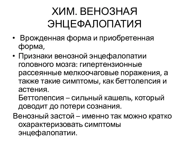 ХИМ. ВЕНОЗНАЯ ЭНЦЕФАЛОПАТИЯ Врожденная форма и приобретенная форма, Признаки венозной энцефалопатии