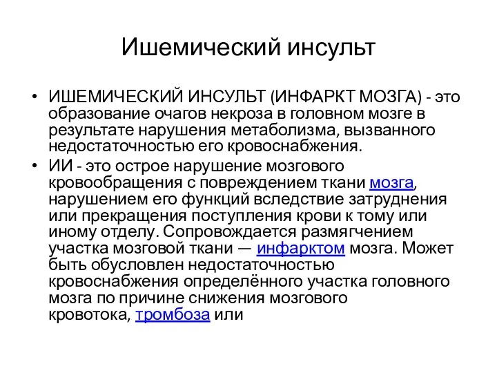 Ишемический инсульт ИШЕМИЧЕСКИЙ ИНСУЛЬТ (ИНФАРКТ МОЗГА) - это образование очагов некроза