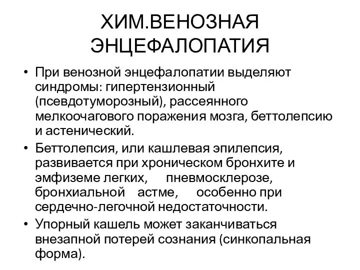 ХИМ.ВЕНОЗНАЯ ЭНЦЕФАЛОПАТИЯ При венозной энцефалопатии выделяют синдромы: гипертензионный (псевдотуморозный), рассеянного мелкоочагового