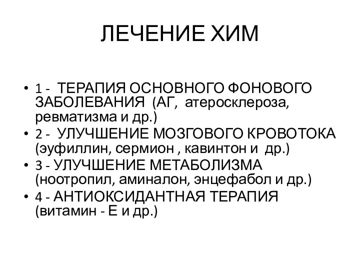 ЛЕЧЕНИЕ ХИМ 1 - ТЕРАПИЯ ОСНОВНОГО ФОНОВОГО ЗАБОЛЕВАНИЯ (АГ, атеросклероза, ревматизма