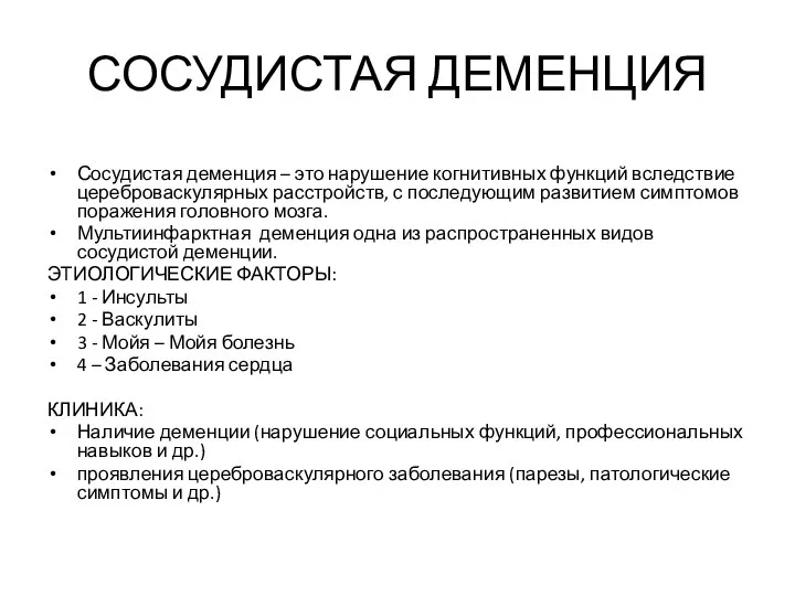 СОСУДИСТАЯ ДЕМЕНЦИЯ Сосудистая деменция – это нарушение когнитивных функций вследствие цереброваскулярных