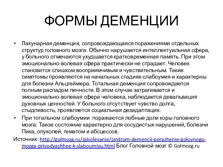 ФОРМЫ ДЕМЕНЦИИ Лакунарная деменция, сопровождающаяся поражениями отдельных структур головного мозга. Обычно