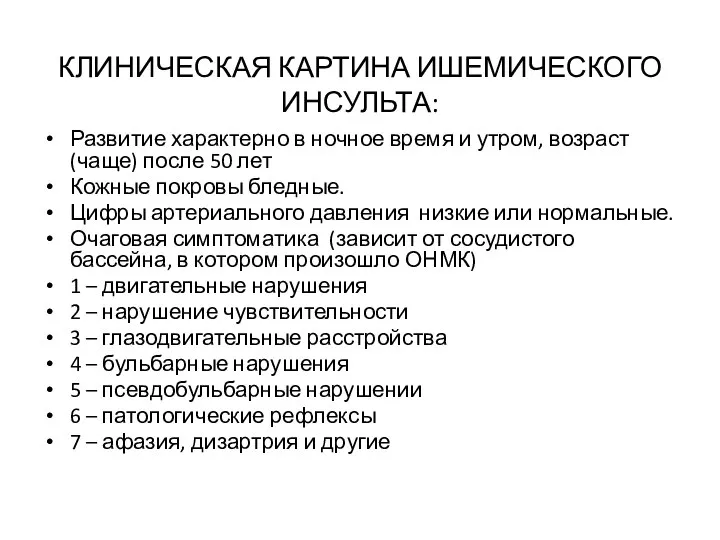 КЛИНИЧЕСКАЯ КАРТИНА ИШЕМИЧЕСКОГО ИНСУЛЬТА: Развитие характерно в ночное время и утром,