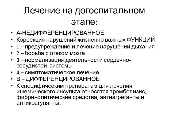 Лечение на догоспитальном этапе: А-НЕДИФФЕРЕНЦИРОВАННОЕ Коррекция нарушений жизненно важных ФУНКЦИЙ 1