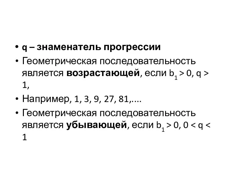 q – знаменатель прогрессии Геометрическая последовательность является возрастающей, если b1 >