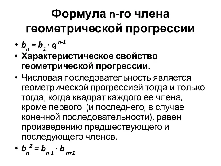 Формула n-го члена геометрической прогрессии bn = b1 · q n-1