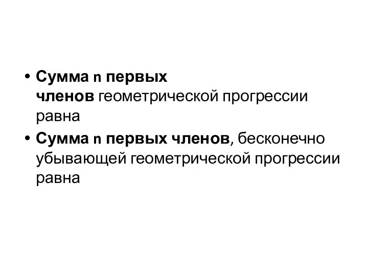 Сумма n первых членов геометрической прогрессии равна Сумма n первых членов, бесконечно убывающей геометрической прогрессии равна