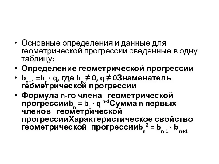 Основные определения и данные для геометрической прогрессии сведенные в одну таблицу: