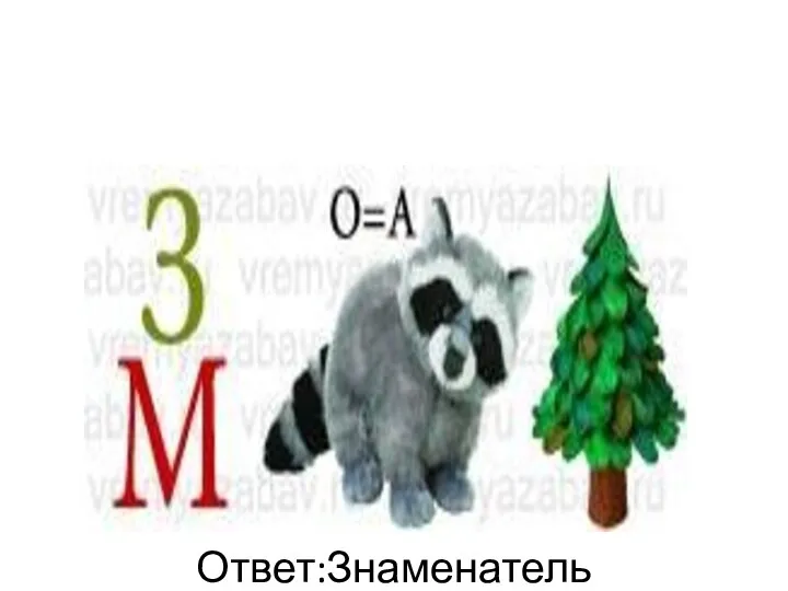 Ответ:Знаменатель