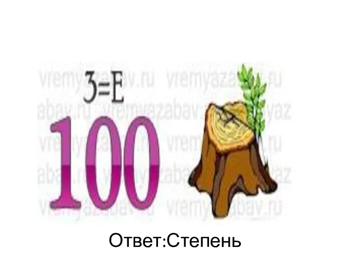 Ответ:Степень